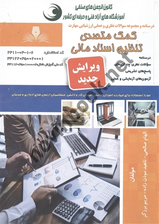 کمک متصدی تنظیم اسناد مالی الهام صالحی انتشارات نقش آفرینان طنین بابکان